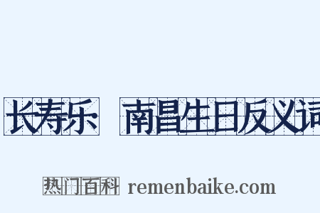 长寿乐·南昌生日反义词是什么意思的图片